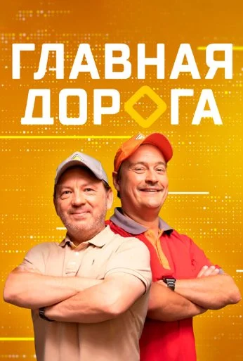 Главная дорога (2005)